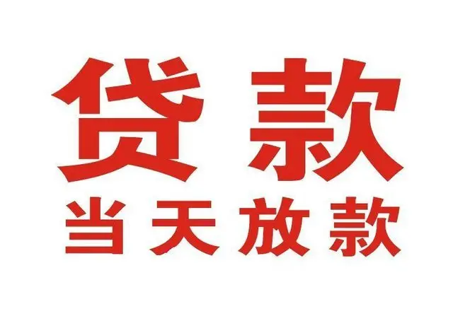南溪个人借贷|南溪24小时个人借款|南溪私人资金渠道